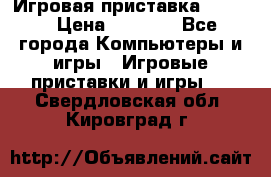 Игровая приставка hamy 4 › Цена ­ 2 500 - Все города Компьютеры и игры » Игровые приставки и игры   . Свердловская обл.,Кировград г.